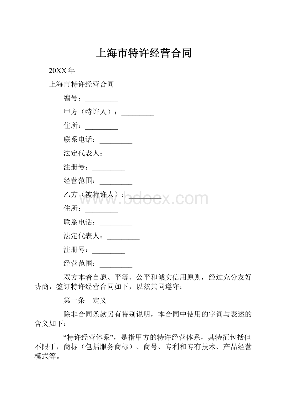 上海市特许经营合同.docx