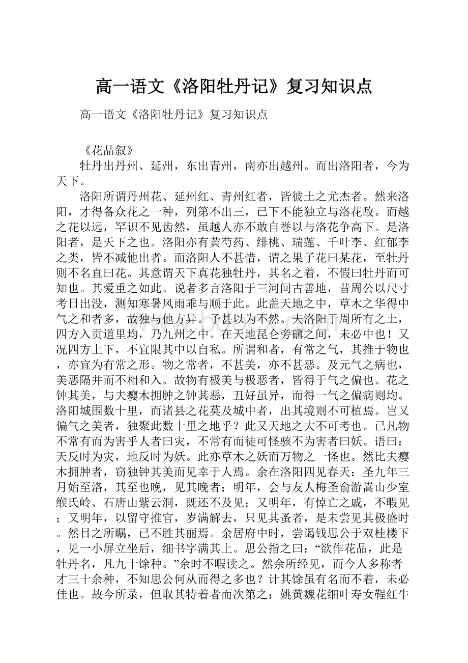 高一语文《洛阳牡丹记》复习知识点.docx