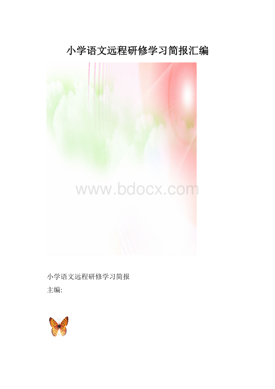 小学语文远程研修学习简报汇编.docx