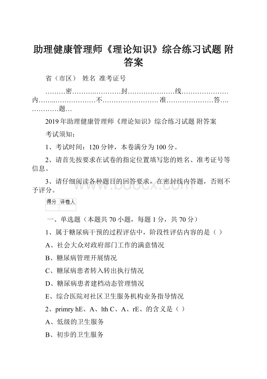 助理健康管理师《理论知识》综合练习试题 附答案.docx