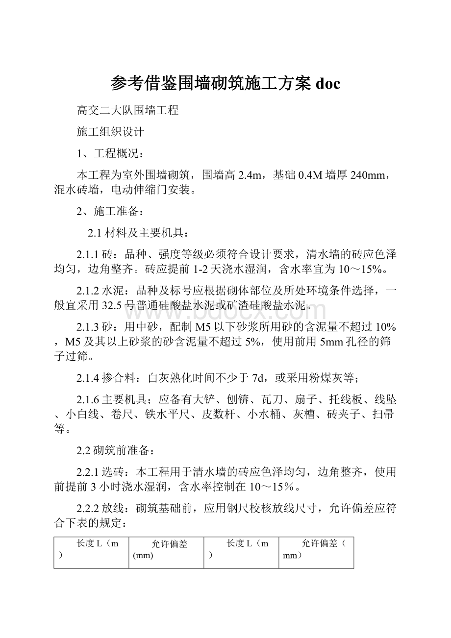 参考借鉴围墙砌筑施工方案doc.docx