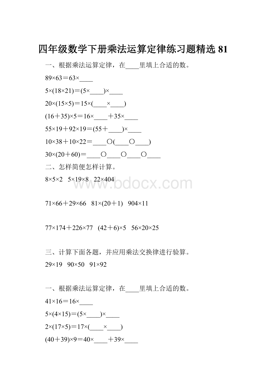 四年级数学下册乘法运算定律练习题精选81.docx