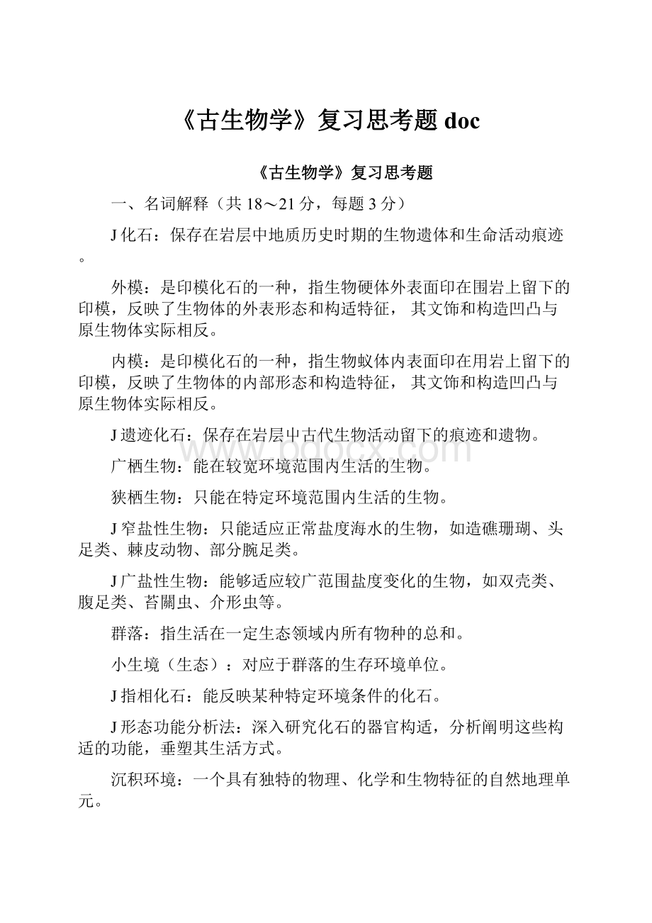 《古生物学》复习思考题doc.docx