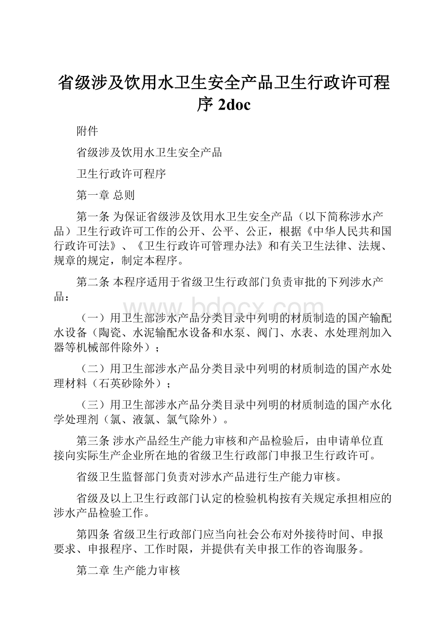 省级涉及饮用水卫生安全产品卫生行政许可程序2doc.docx