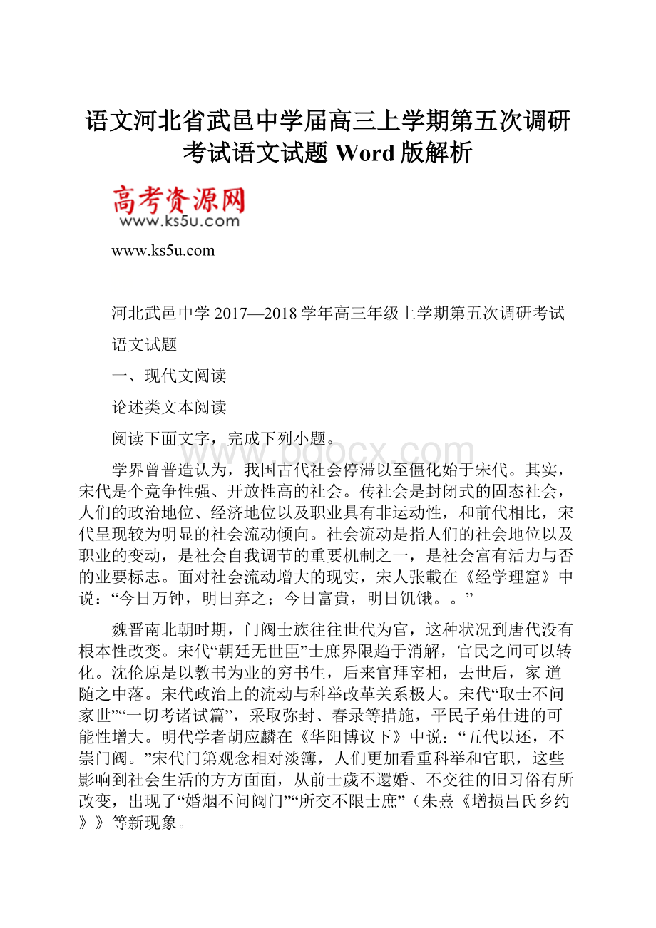 语文河北省武邑中学届高三上学期第五次调研考试语文试题Word版解析.docx