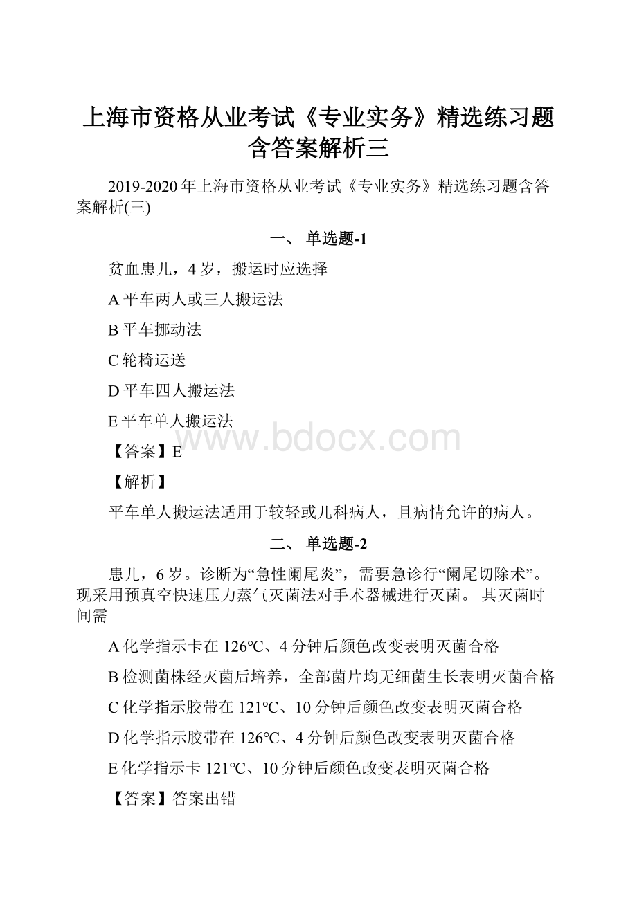 上海市资格从业考试《专业实务》精选练习题含答案解析三.docx