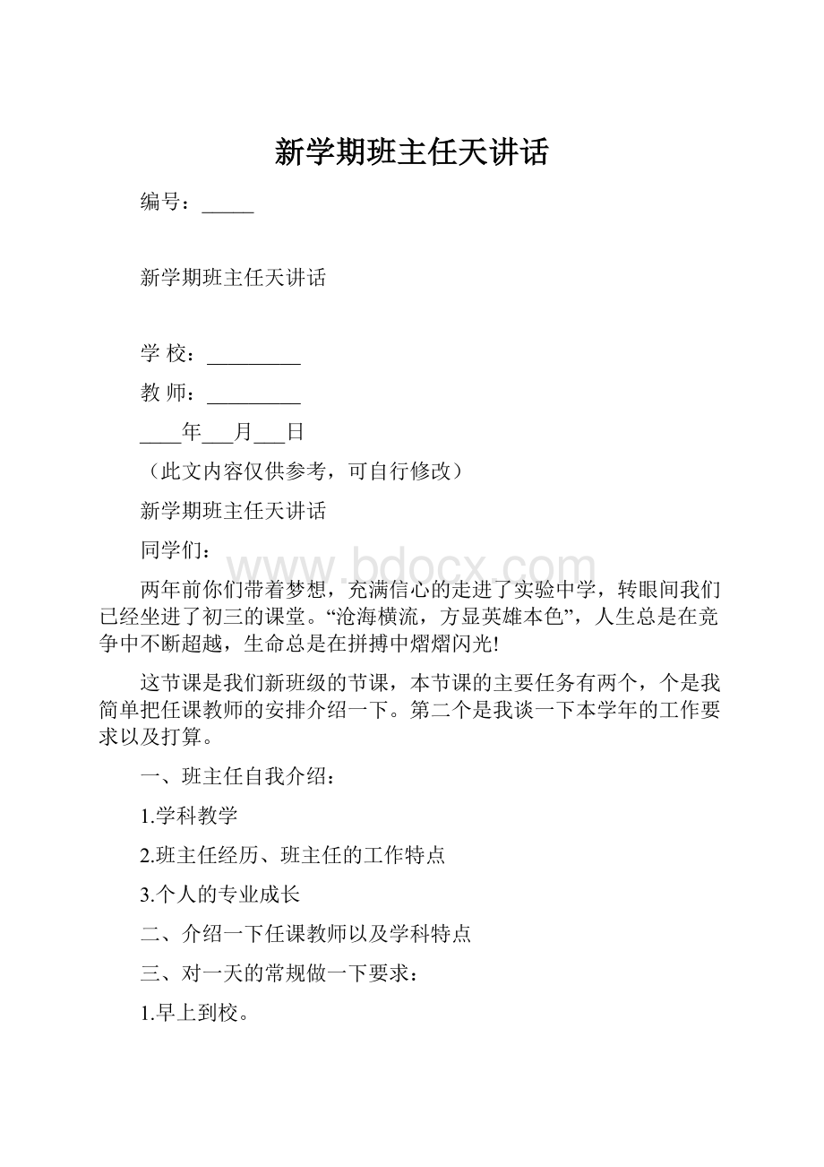 新学期班主任天讲话.docx_第1页