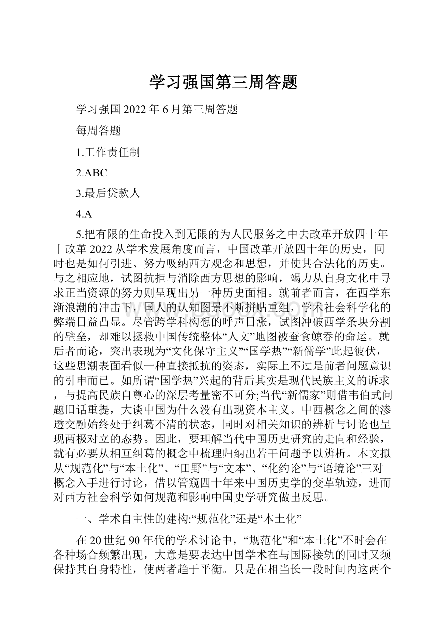 学习强国第三周答题.docx