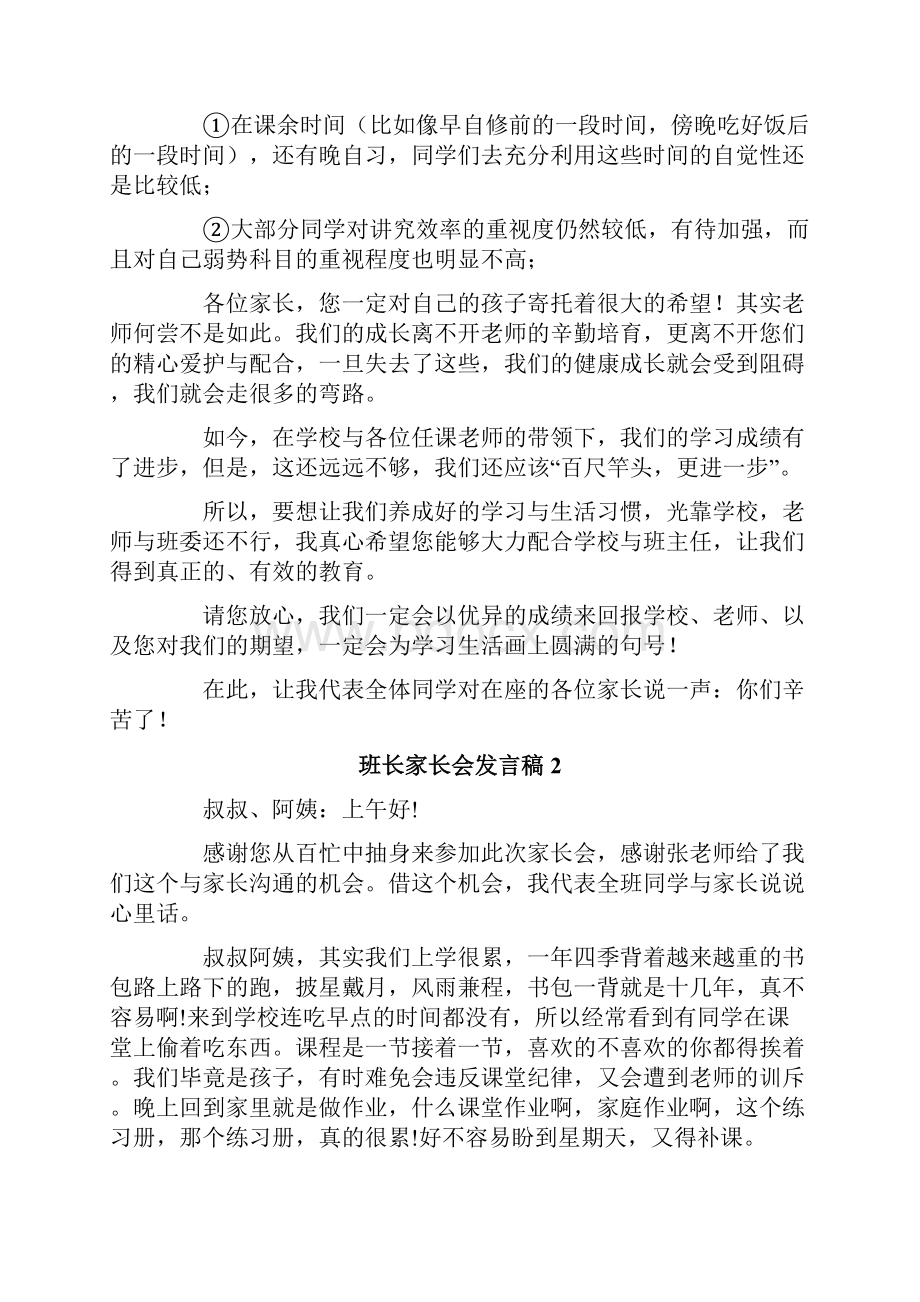 班长家长会发言稿.docx_第2页