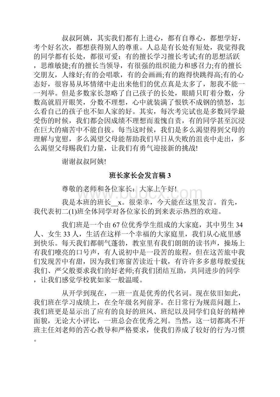 班长家长会发言稿.docx_第3页