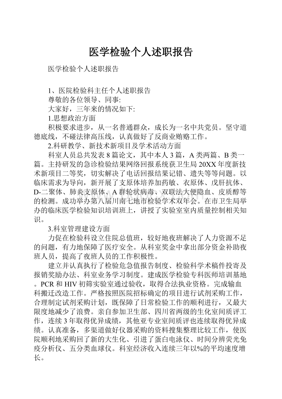 医学检验个人述职报告.docx