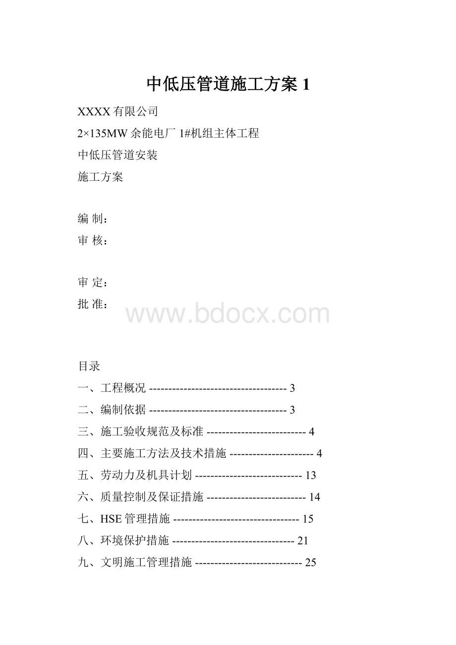 中低压管道施工方案1.docx_第1页