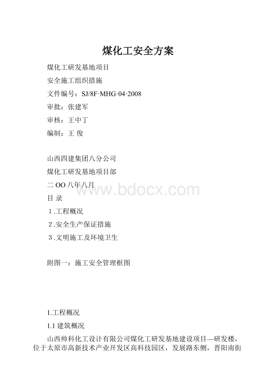 煤化工安全方案.docx