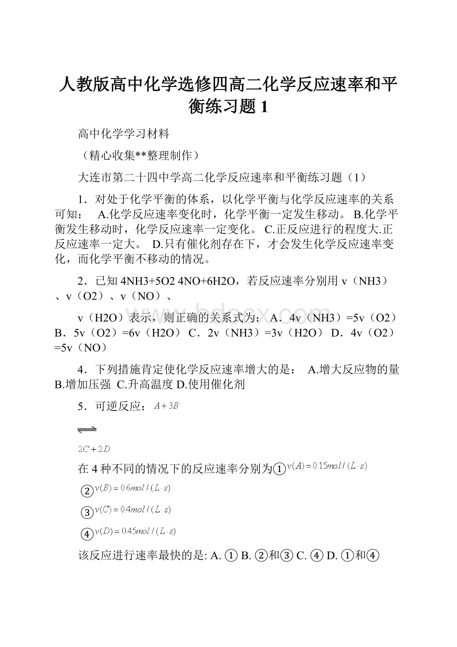 人教版高中化学选修四高二化学反应速率和平衡练习题1.docx