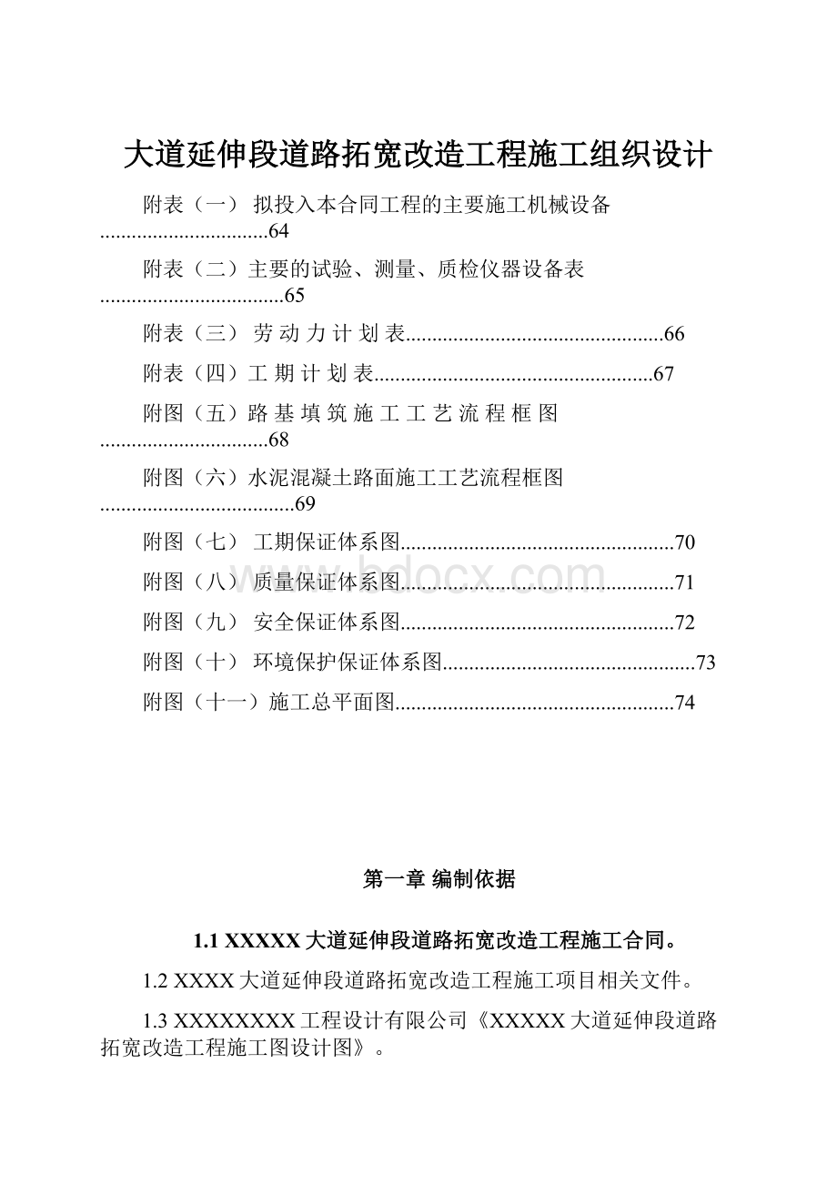 大道延伸段道路拓宽改造工程施工组织设计.docx