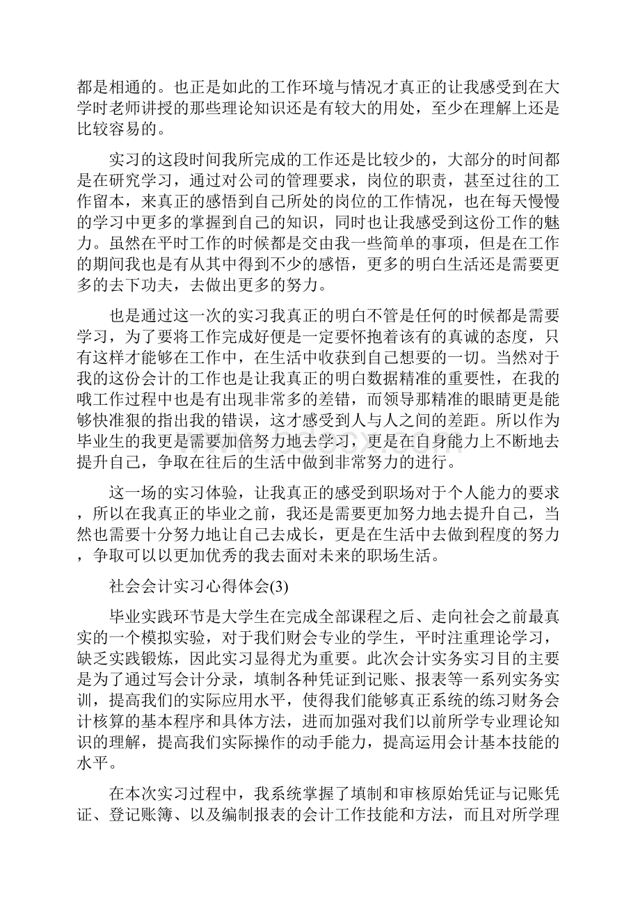 社会会计实习心得体会.docx_第3页