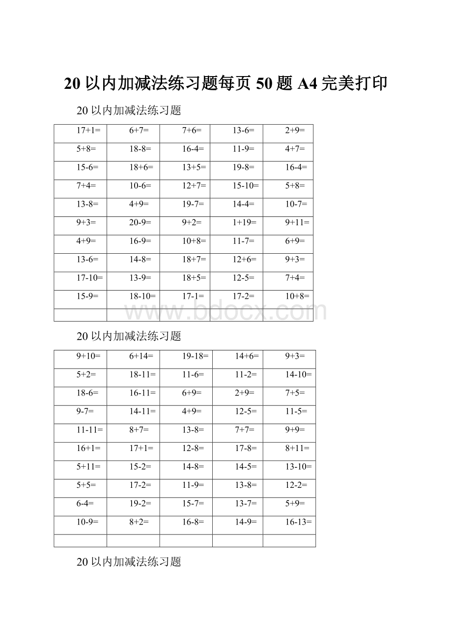 20以内加减法练习题每页50题A4完美打印.docx