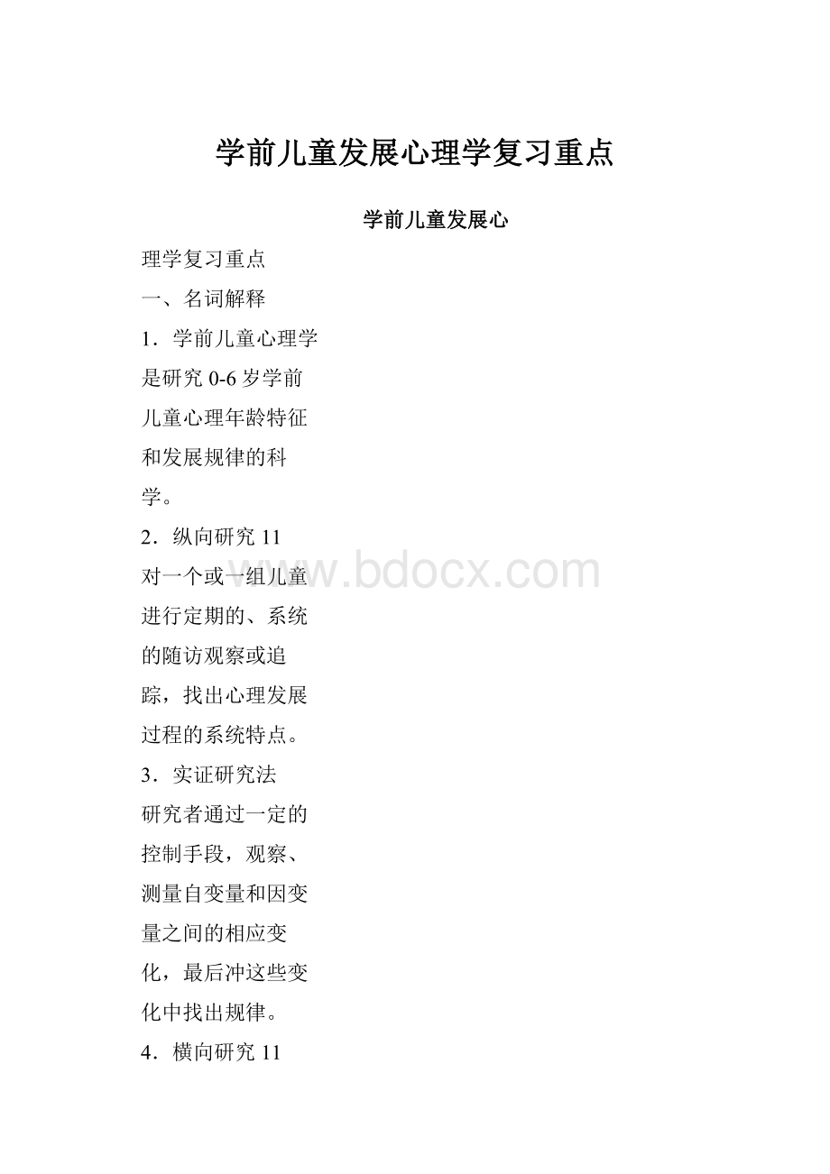 学前儿童发展心理学复习重点.docx