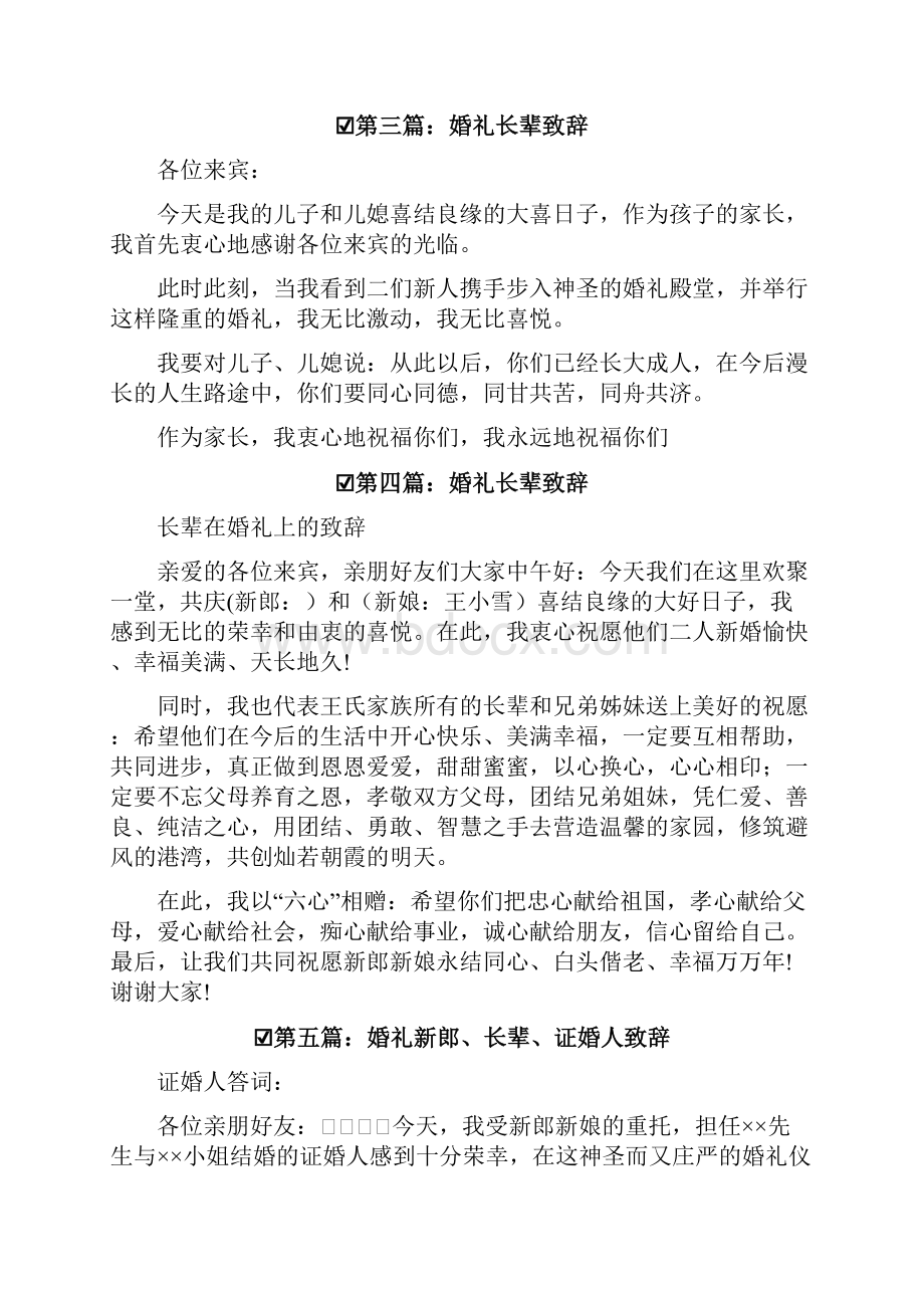 庆典致辞长辈在婚礼上的致辞精选多篇.docx_第3页