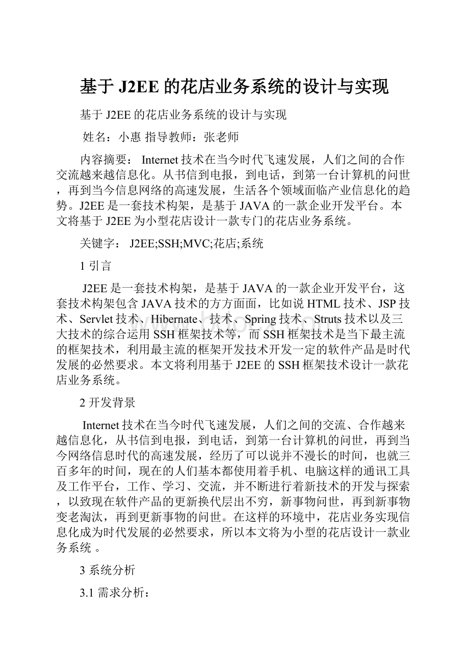 基于J2EE的花店业务系统的设计与实现.docx