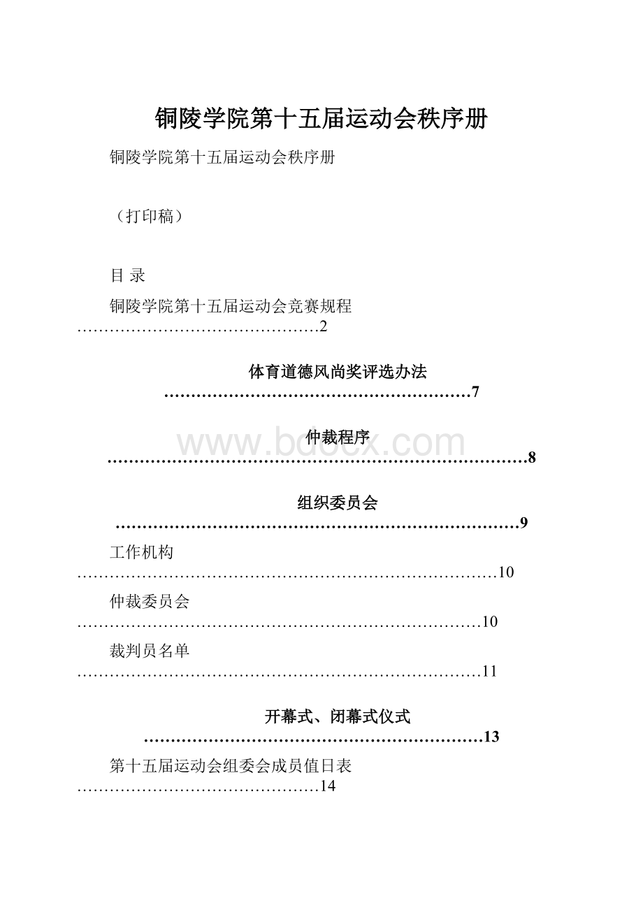 铜陵学院第十五届运动会秩序册.docx_第1页