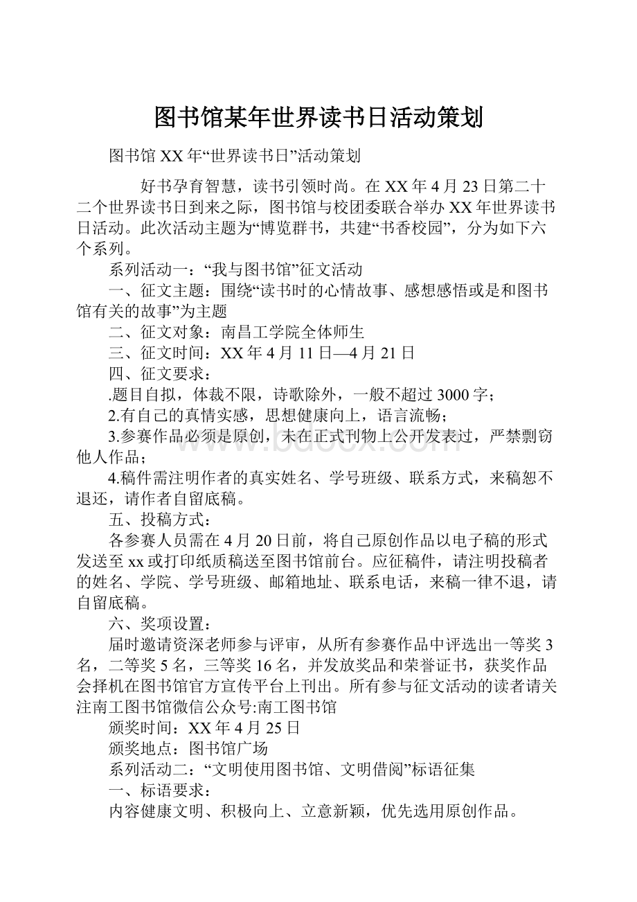 图书馆某年世界读书日活动策划.docx