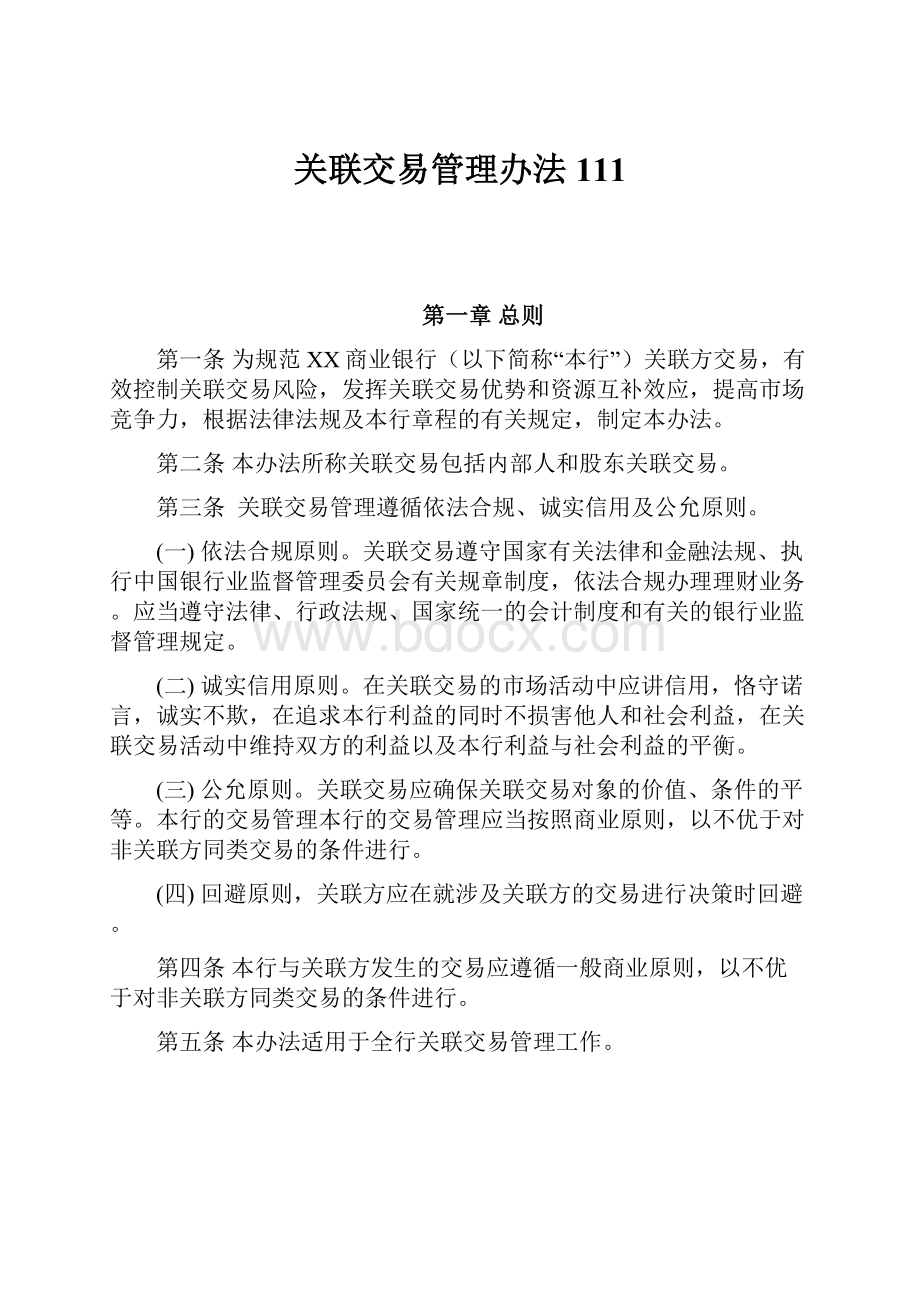 关联交易管理办法111.docx