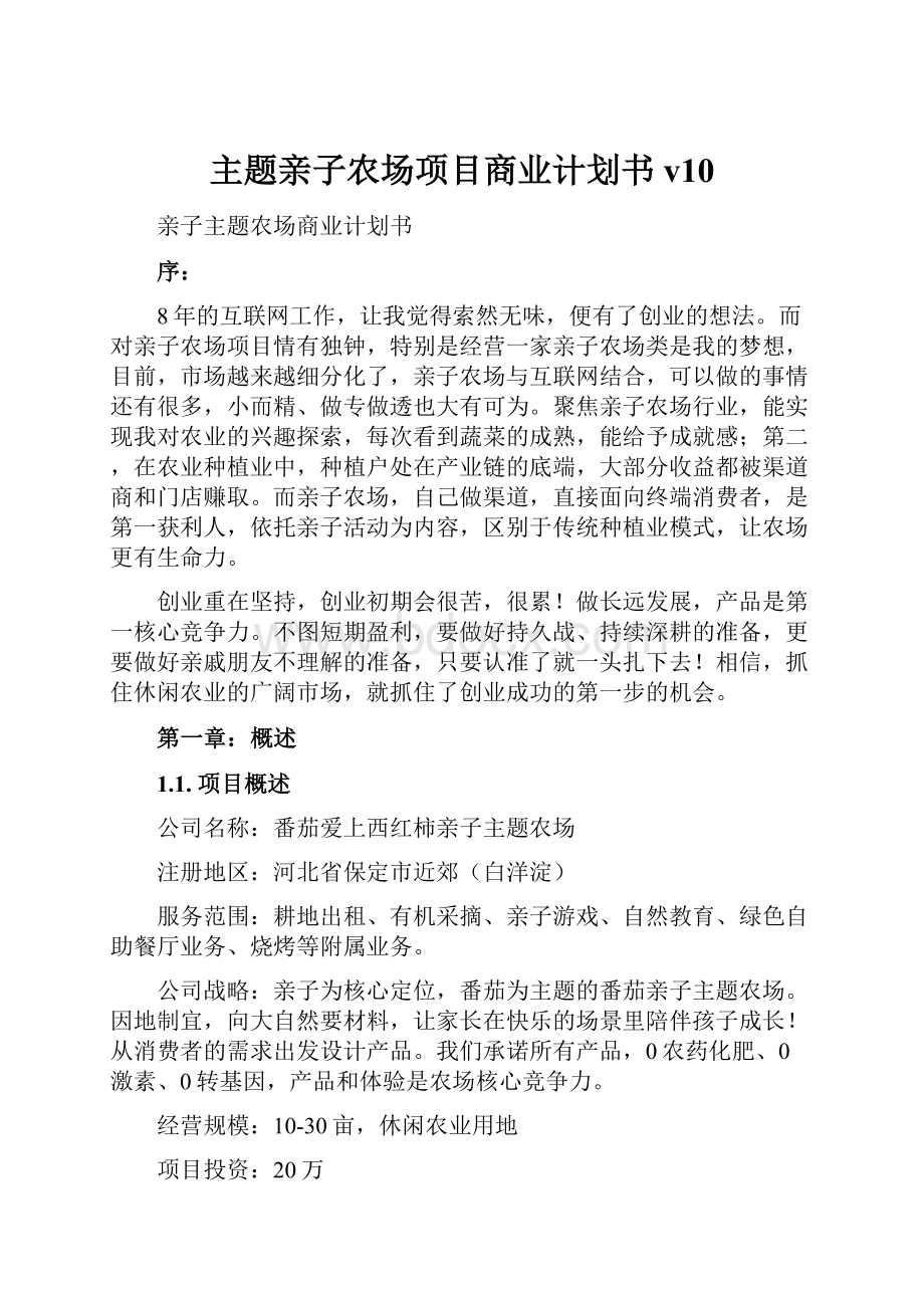 主题亲子农场项目商业计划书v10.docx