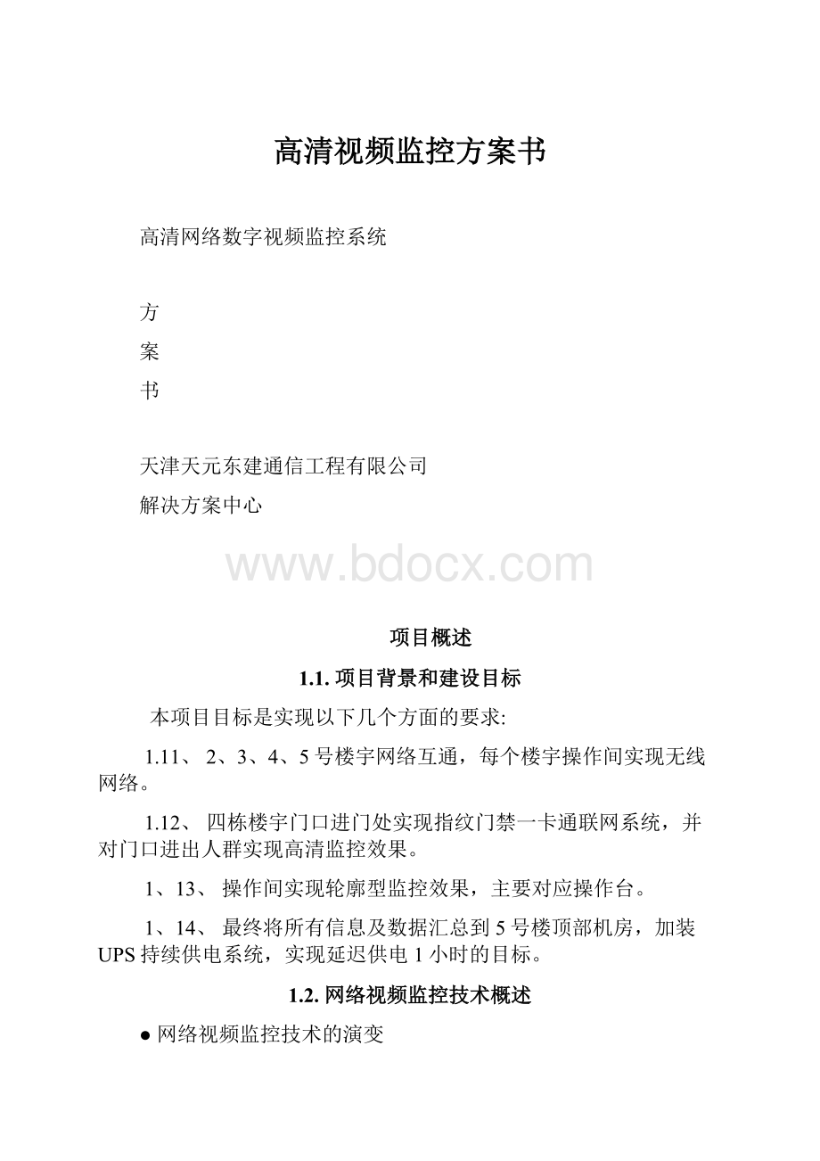 高清视频监控方案书.docx