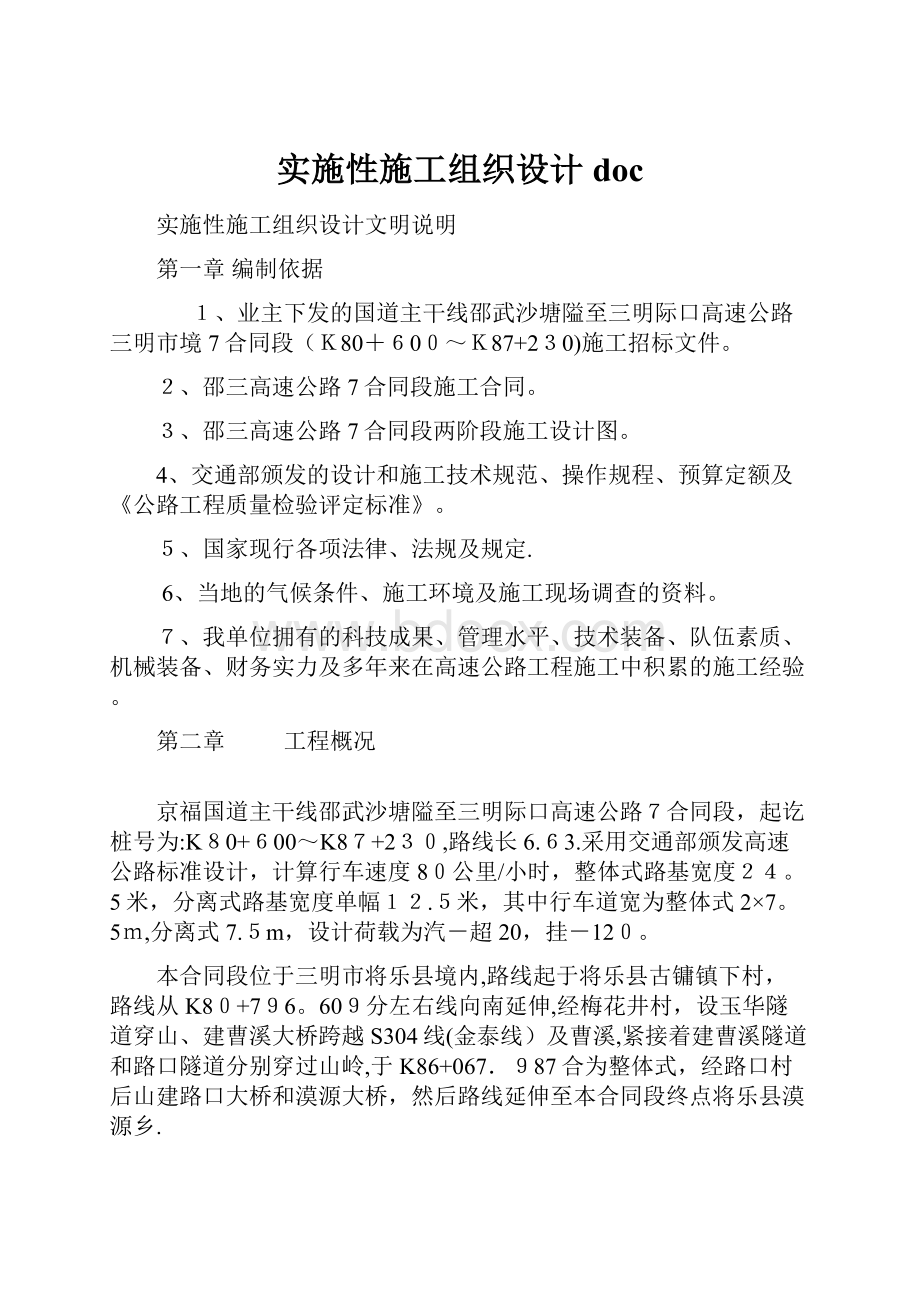 实施性施工组织设计doc.docx