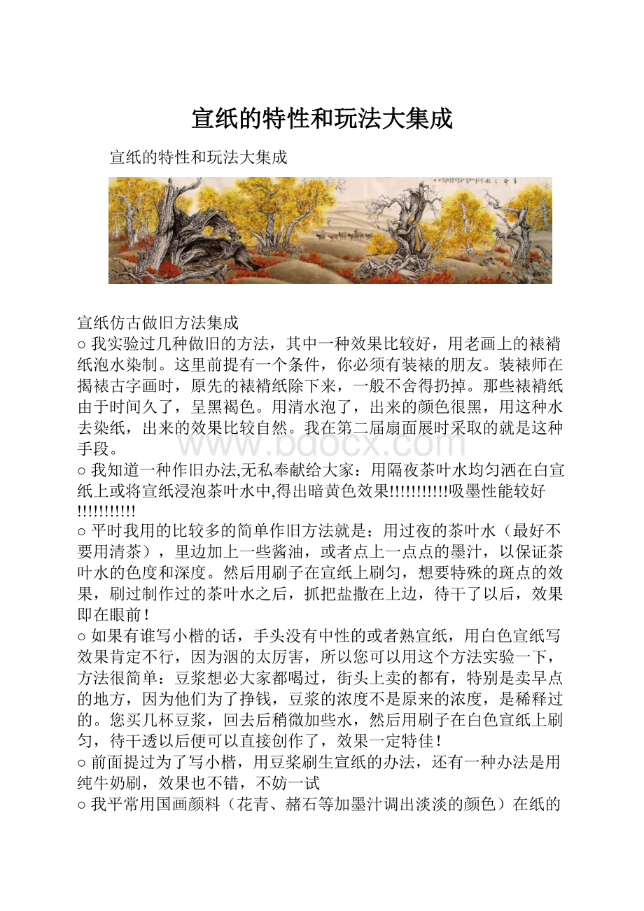 宣纸的特性和玩法大集成.docx