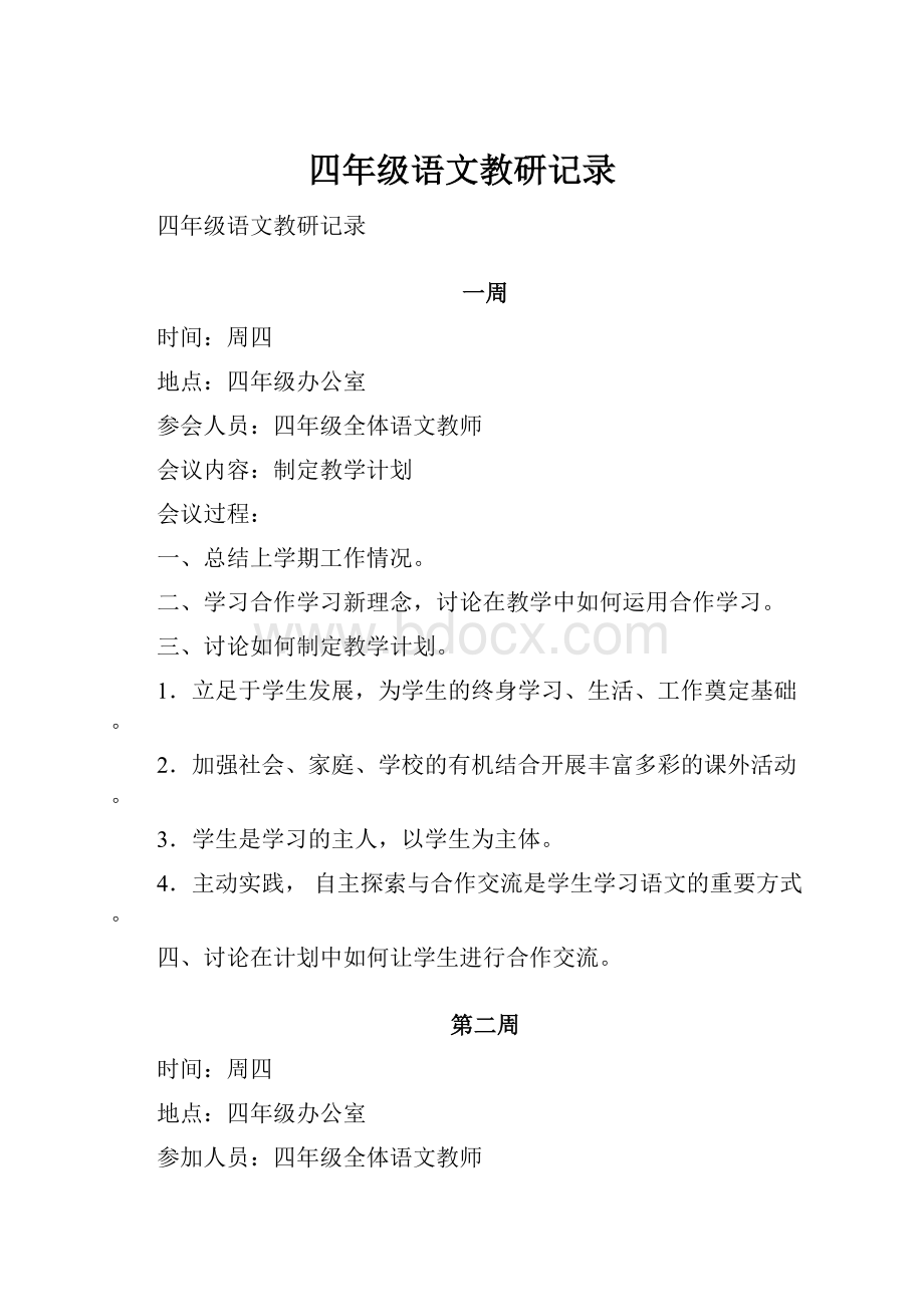 四年级语文教研记录.docx