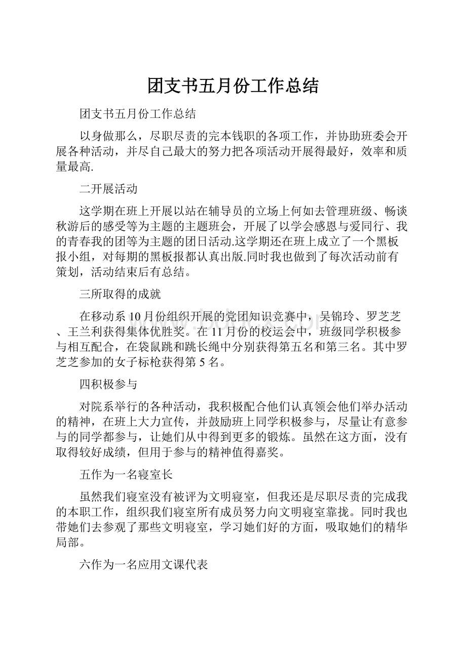 团支书五月份工作总结.docx