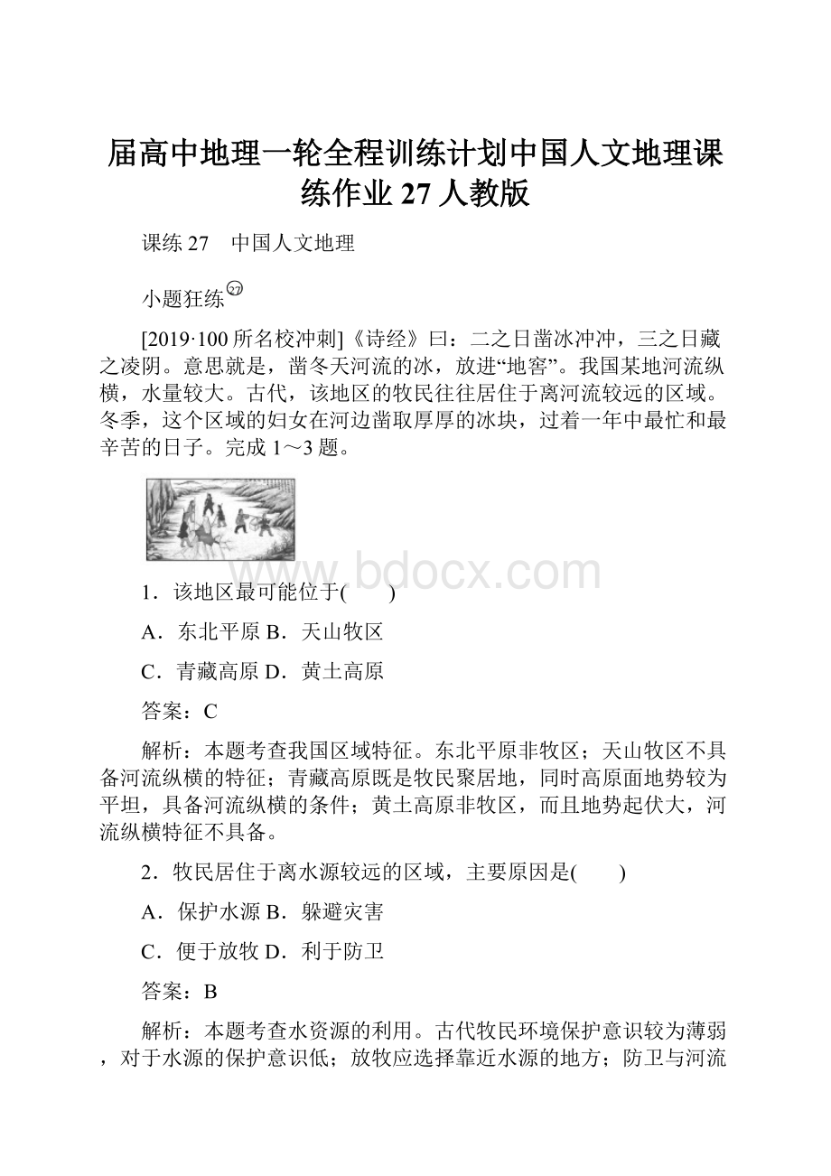 届高中地理一轮全程训练计划中国人文地理课练作业27人教版.docx