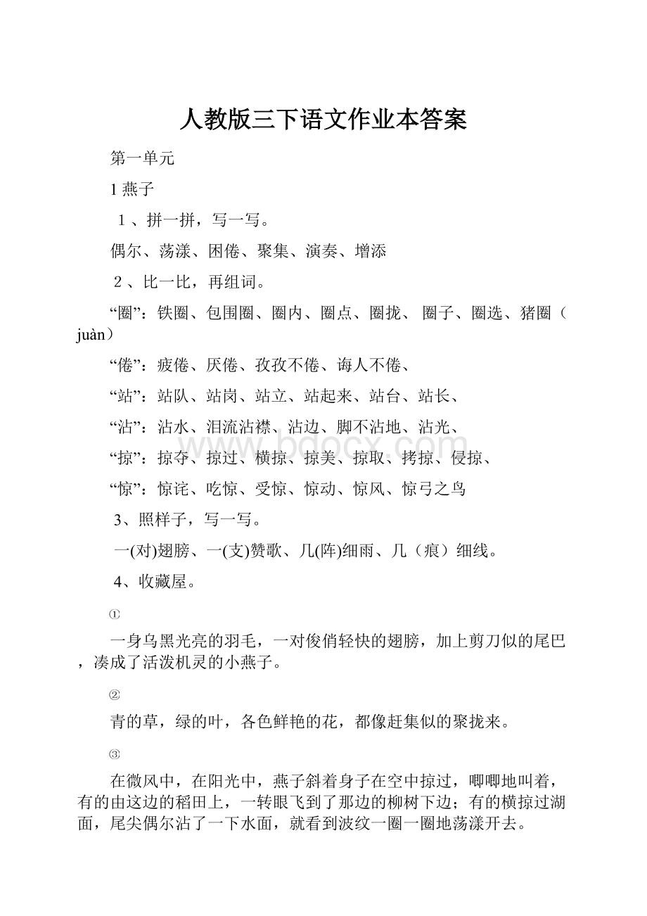 人教版三下语文作业本答案.docx