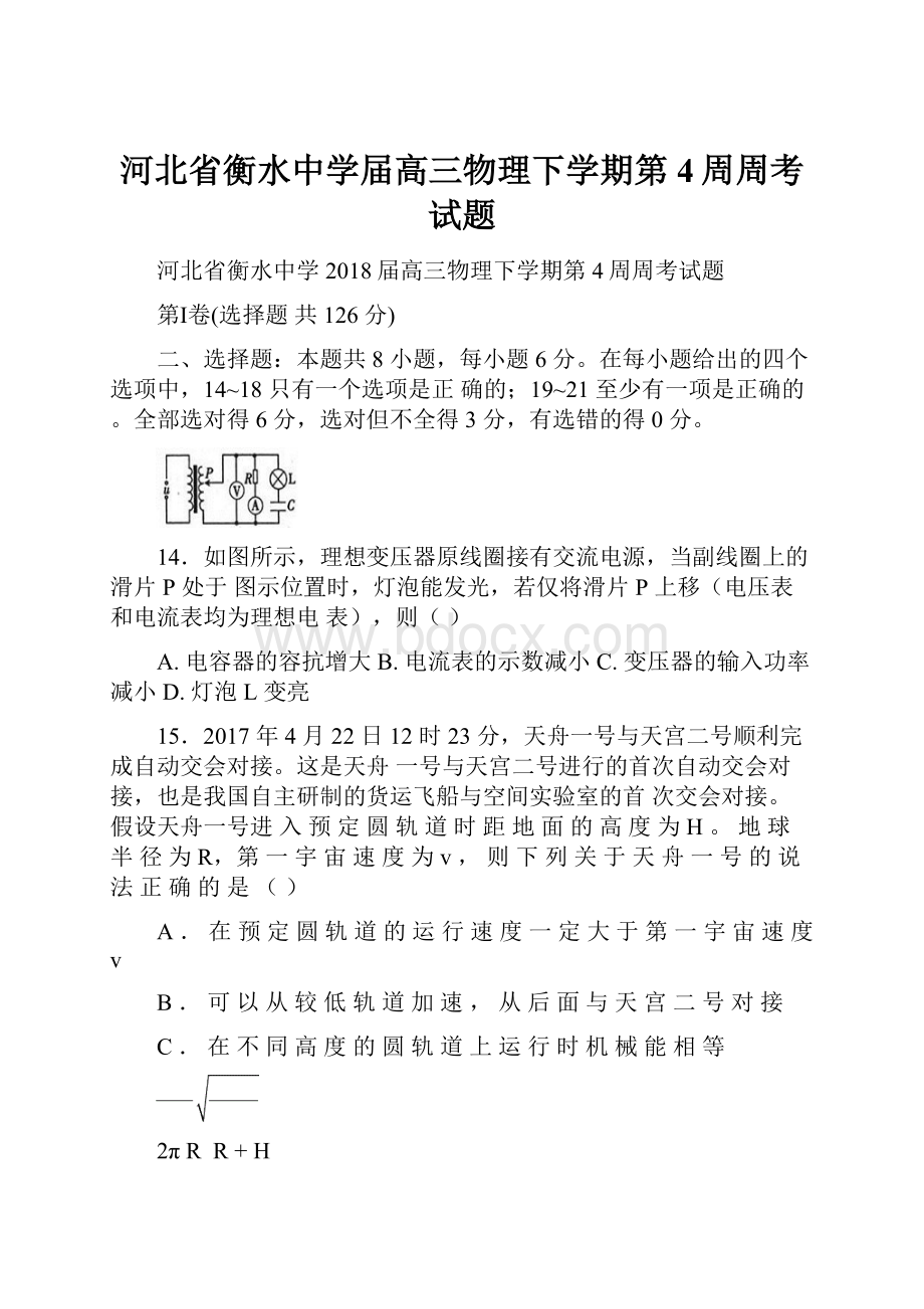 河北省衡水中学届高三物理下学期第4周周考试题.docx