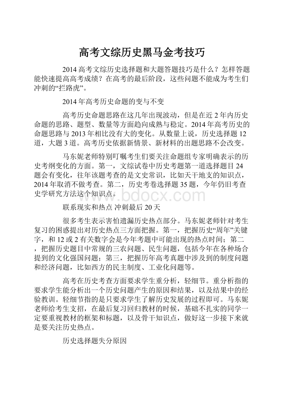 高考文综历史黑马金考技巧.docx