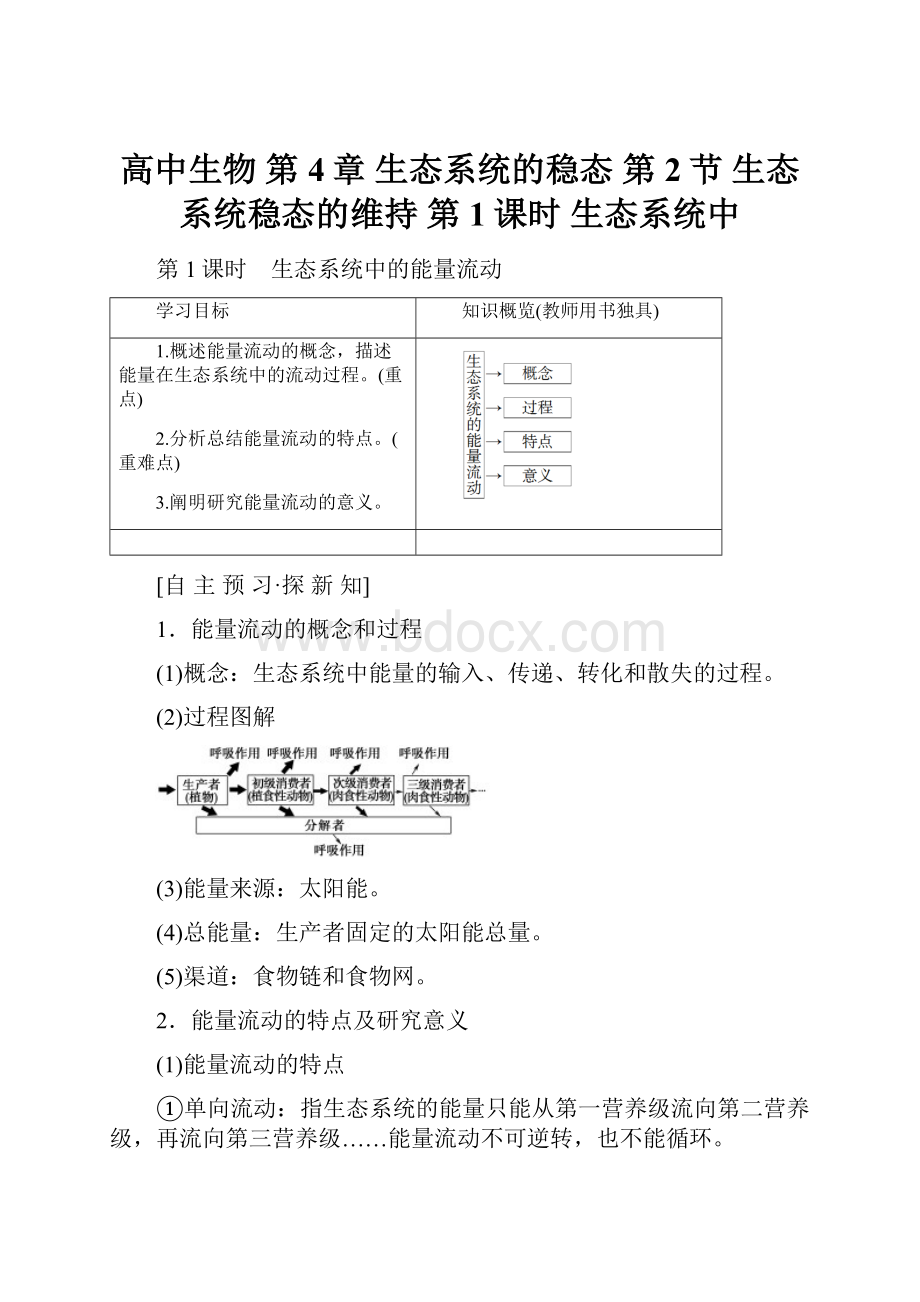 高中生物 第4章 生态系统的稳态 第2节 生态系统稳态的维持 第1课时 生态系统中.docx_第1页