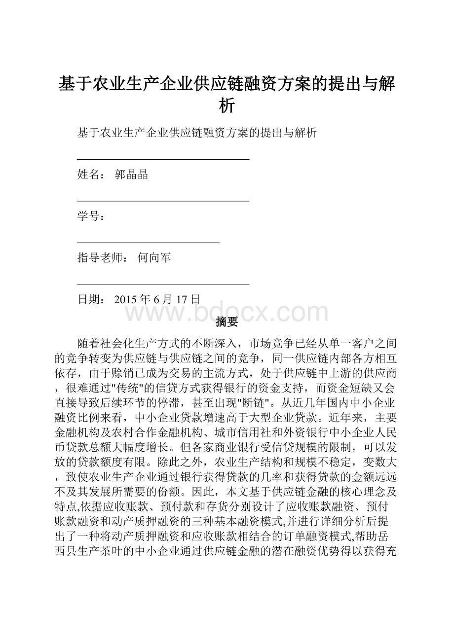 基于农业生产企业供应链融资方案的提出与解析.docx