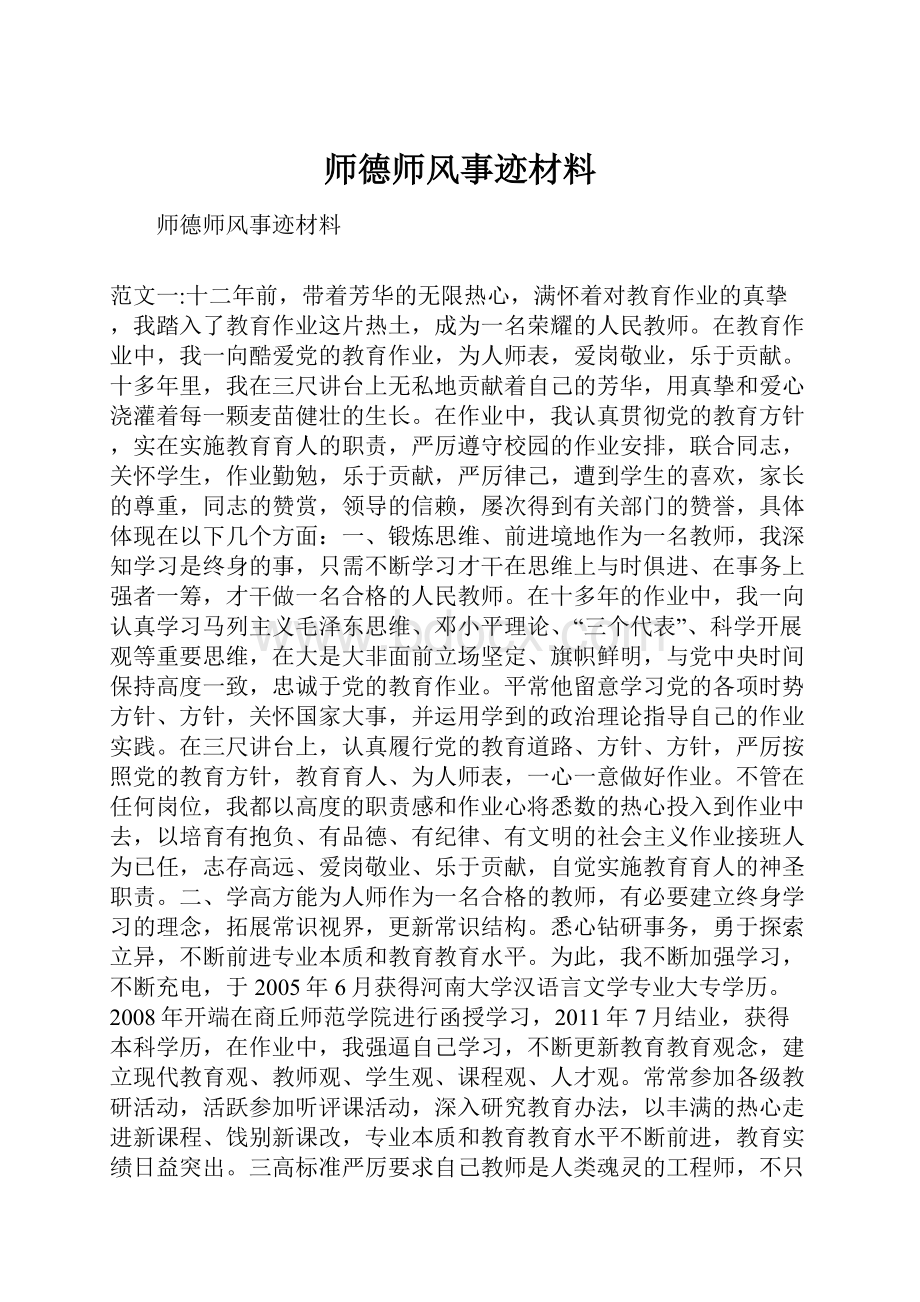 师德师风事迹材料.docx