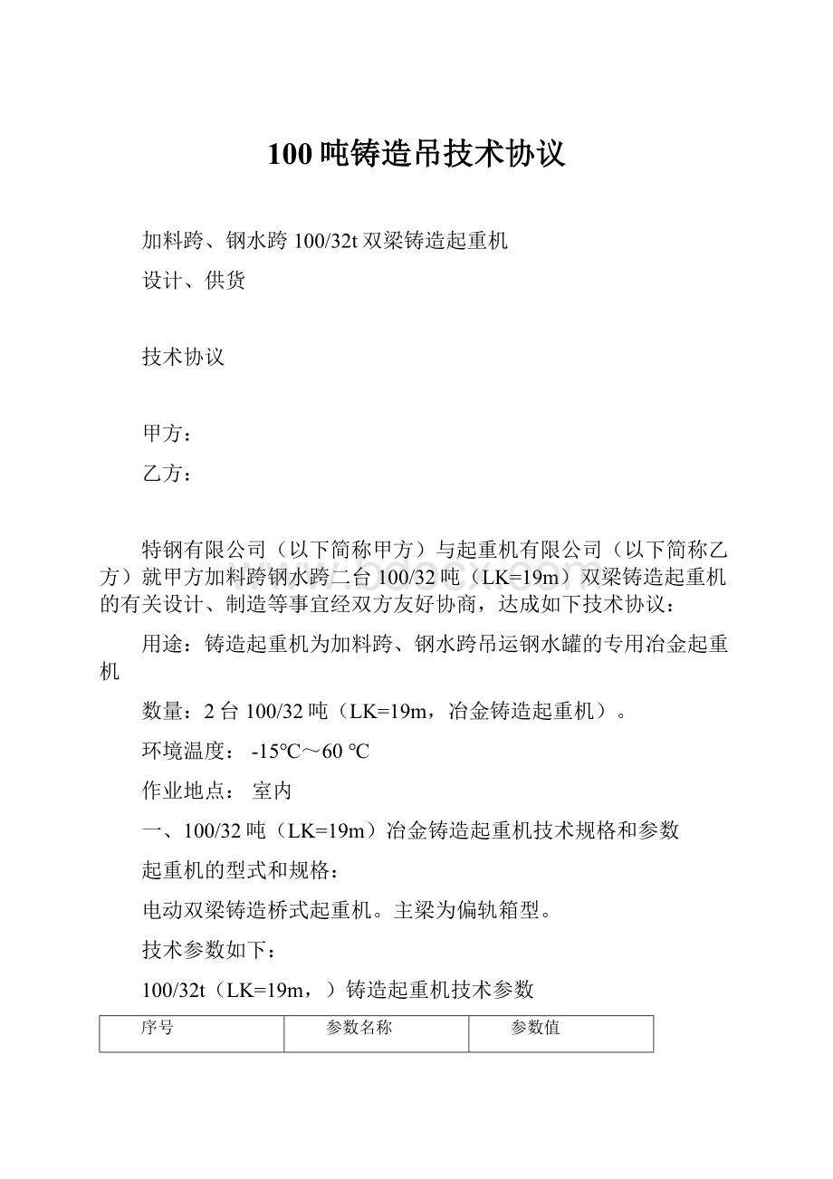 100吨铸造吊技术协议.docx_第1页