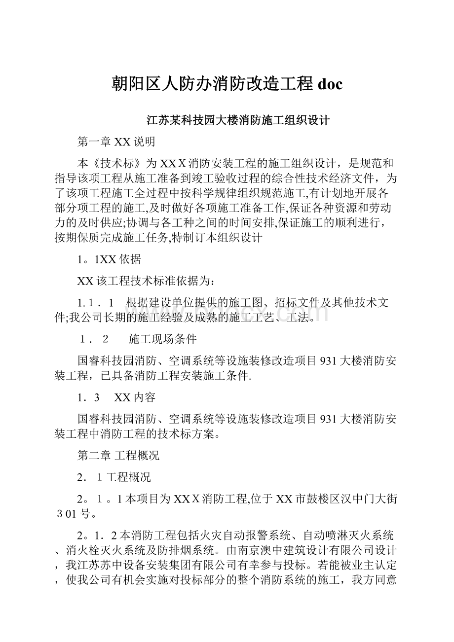 朝阳区人防办消防改造工程doc.docx_第1页