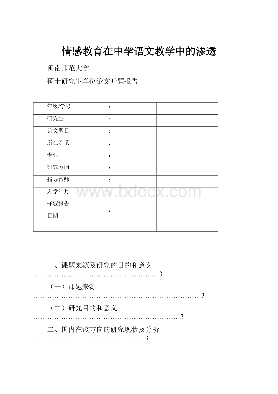 情感教育在中学语文教学中的渗透.docx