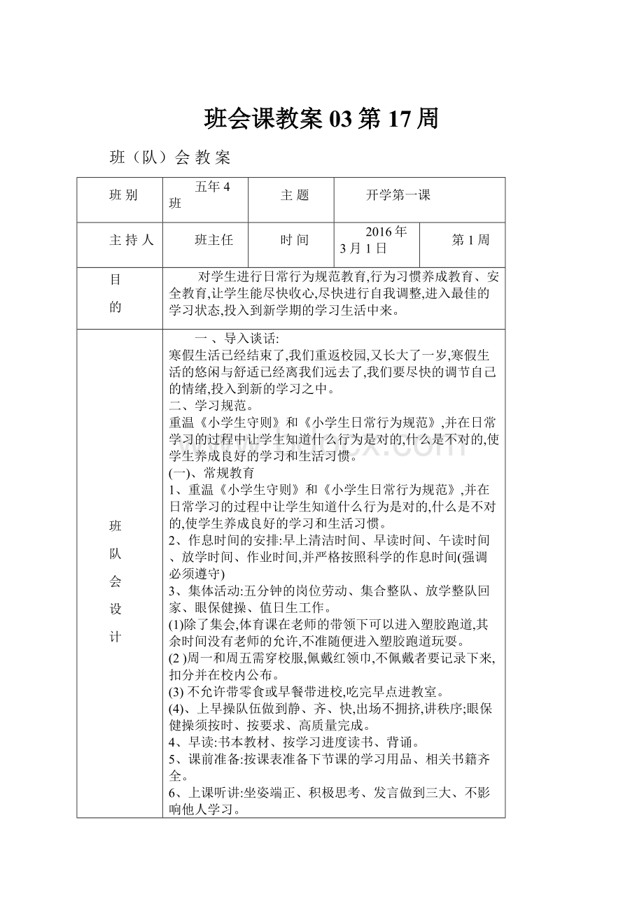 班会课教案03第17周.docx