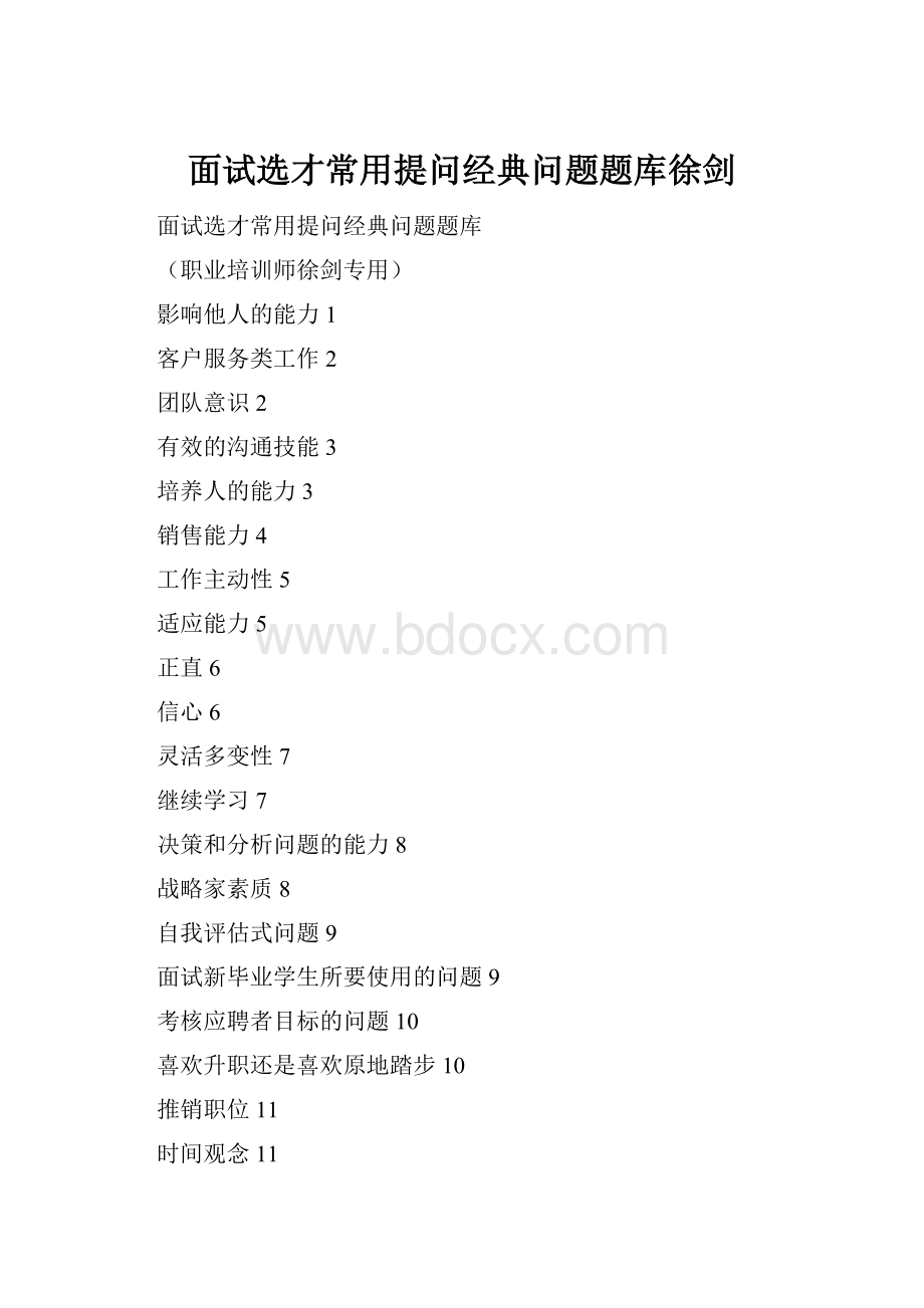 面试选才常用提问经典问题题库徐剑.docx_第1页