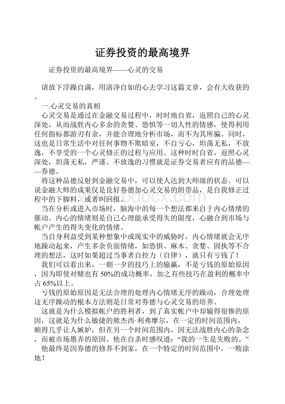 证券投资的最高境界.docx