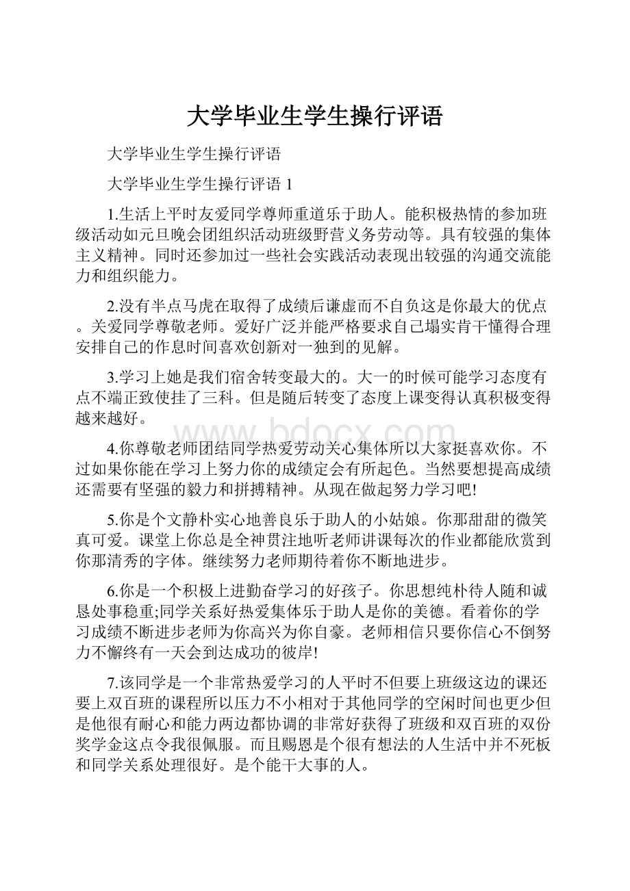 大学毕业生学生操行评语.docx