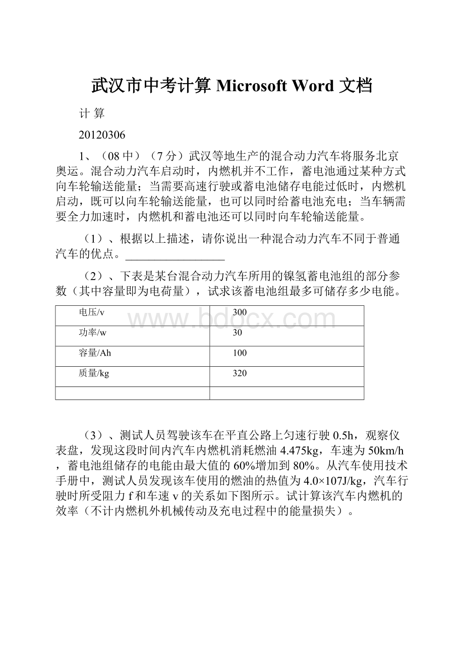 武汉市中考计算Microsoft Word 文档.docx_第1页