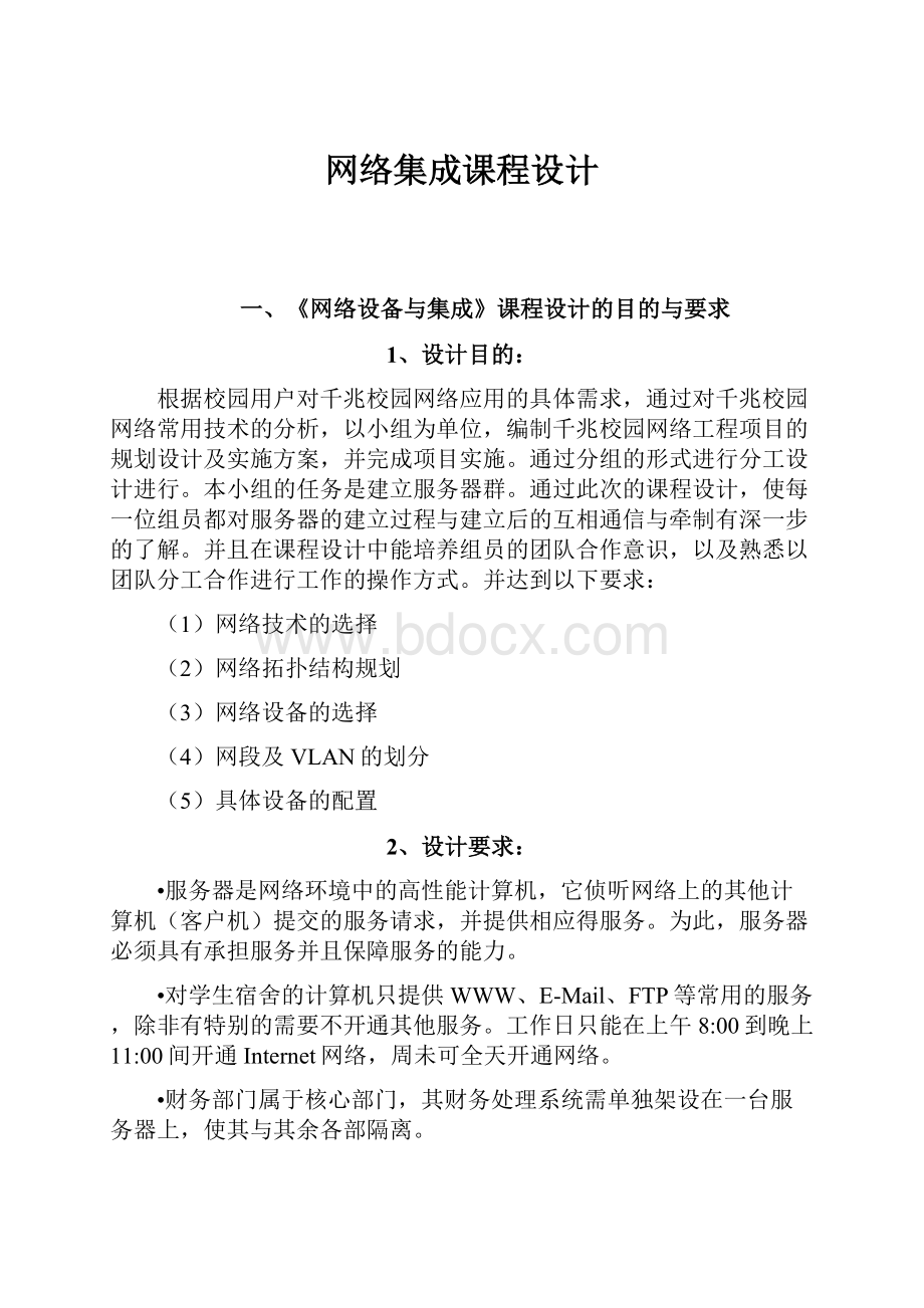 网络集成课程设计.docx_第1页