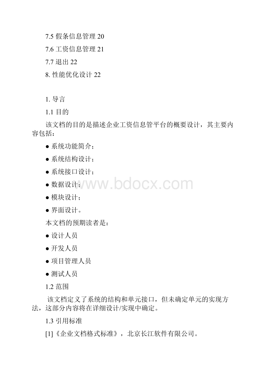 企业工资信息管理系统概要设计文档.docx_第2页